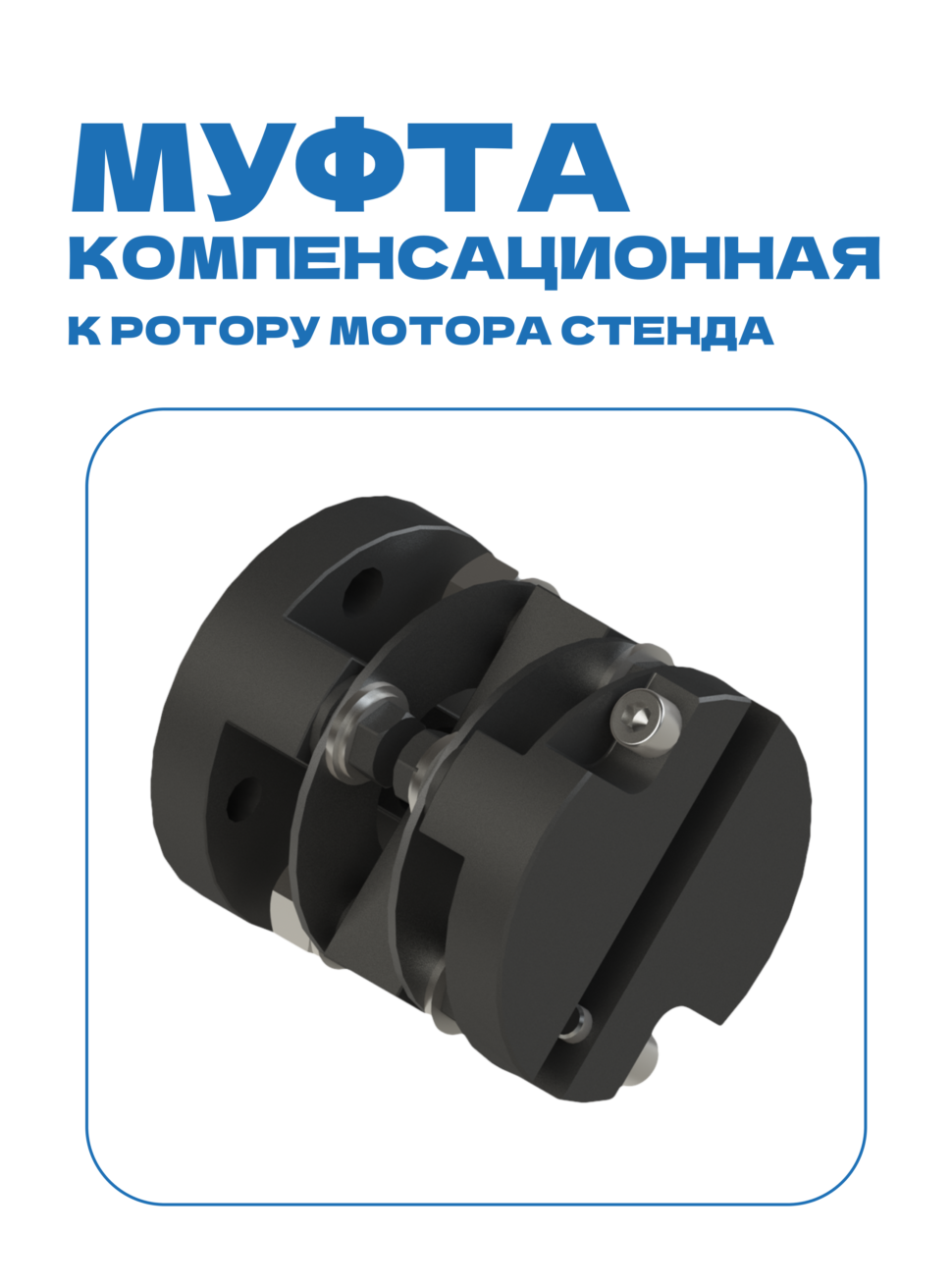 Муфта компенсационная к ротору мотора стенда