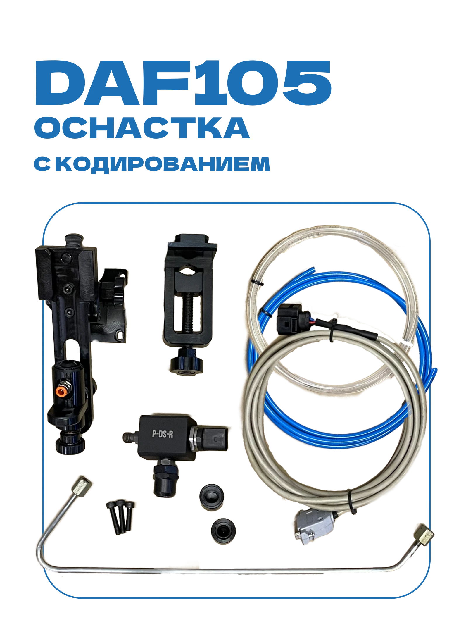 Оснастка DAF Delphi 105 Оснастка DAF Delphi 105
