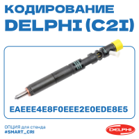 Кодирование форсунок DELPHI (C2I)