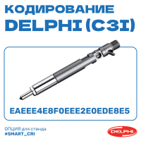 Кодирование форсунок DELPHI (C3I)