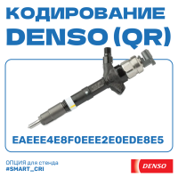 Кодирование форсунок DENSO (QR)