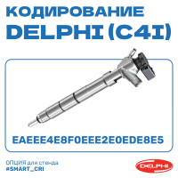 Кодирование форсунок DELPHI (C4I)