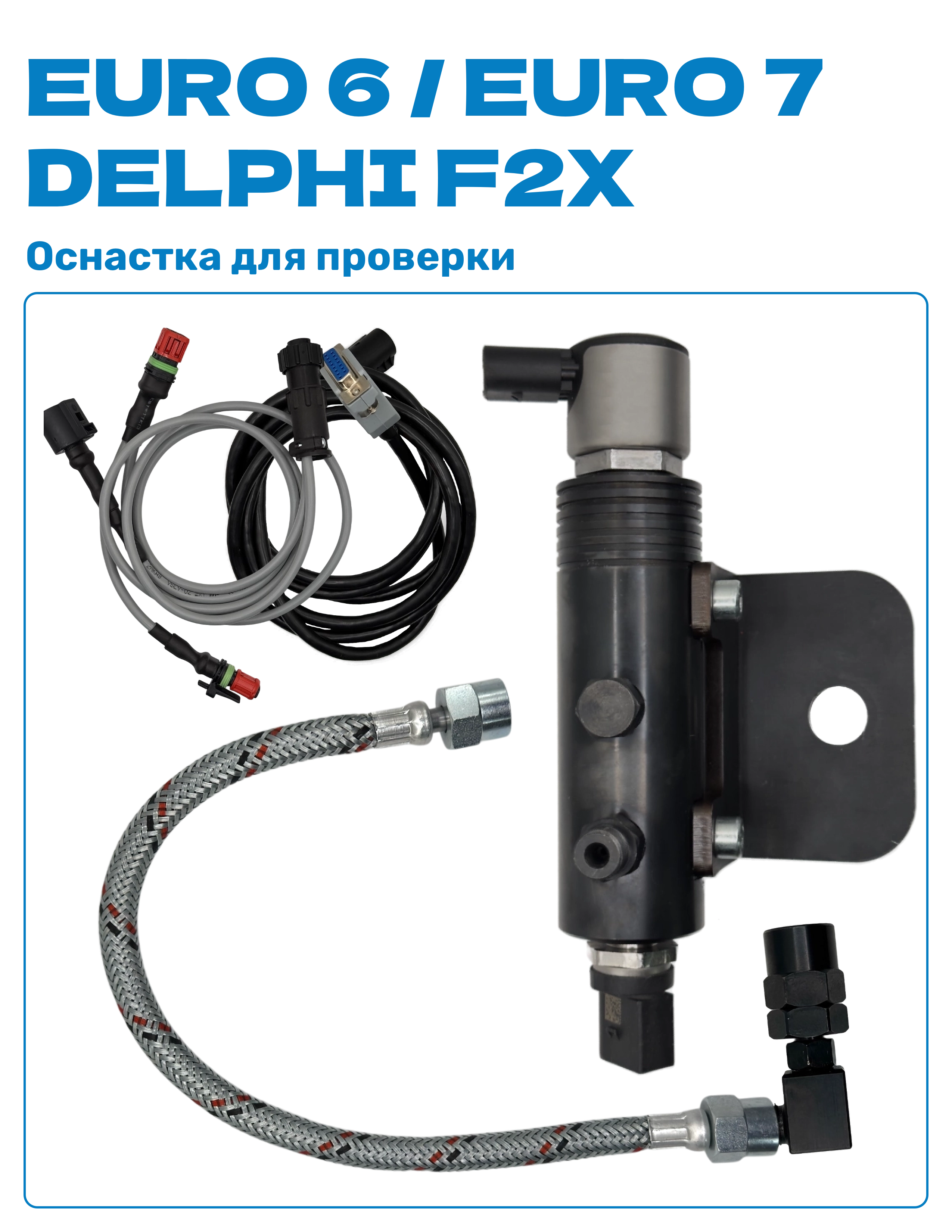 Оснастка Delphi F2 / F2x для проверки насосной части форсунок VOLVO EURO 6, DAF EURO 6 и DAF EURO 7