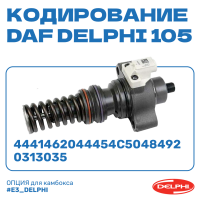 Кодирование насос-форсунок DAF DELPHI 105