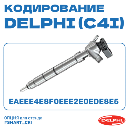 Кодирование форсунок DELPHI (C4I)