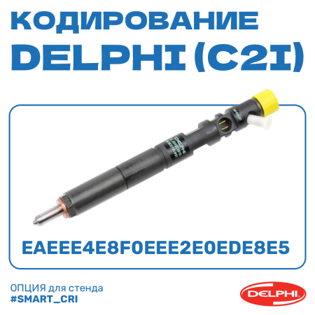 Кодирование форсунок DELPHI (C2I)