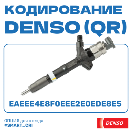 Кодирование форсунок DENSO (QR)
