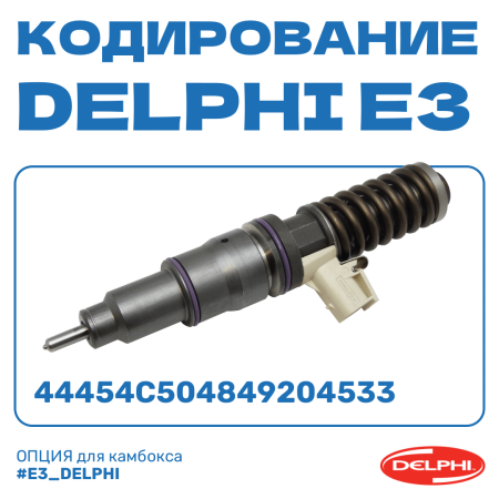 Стенд Поток UIS с камбоксом E3. Оснастка DELPHI E3 с кодированием