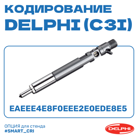 Кодирование форсунок DELPHI (C3I)