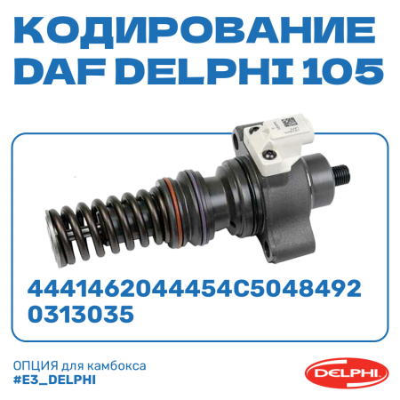 Кодирование насос-форсунок DAF DELPHI 105